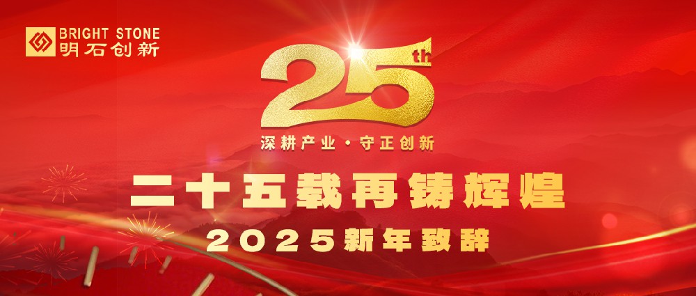 明石創(chuàng)新2025新年致辭